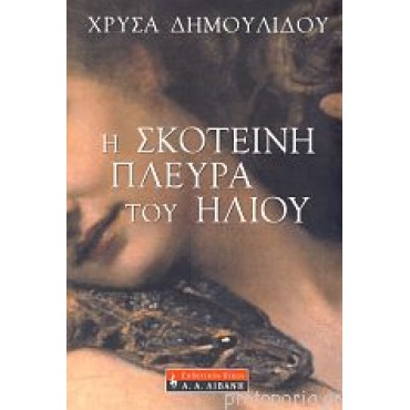 Η Σκοτεινή Πλευρά Του Ήλιου           {USED}